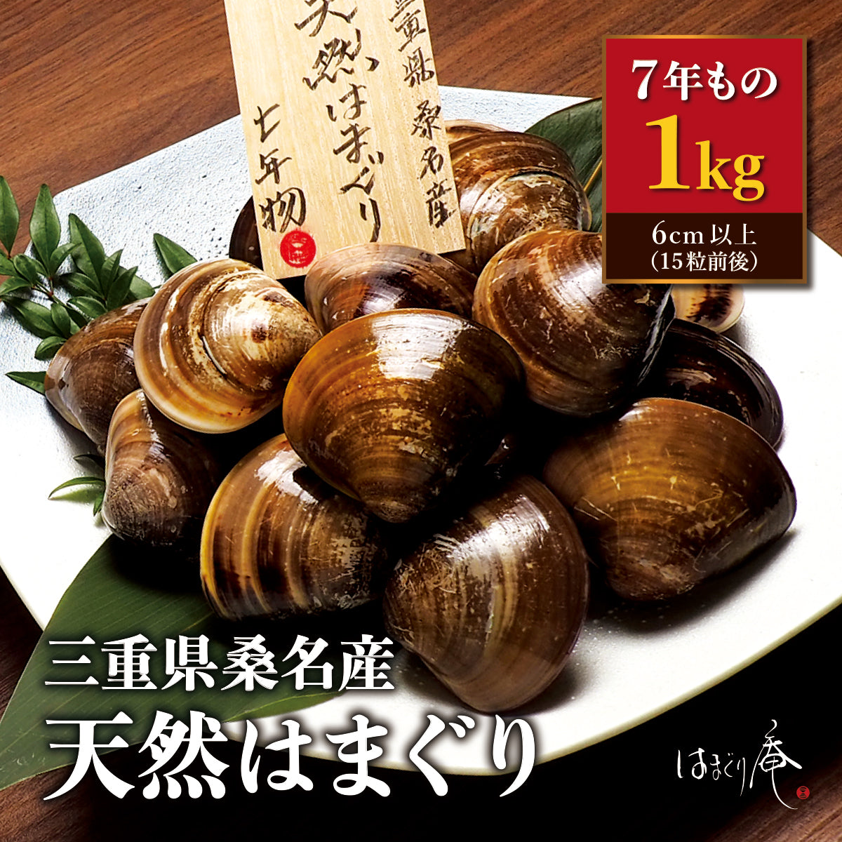 天然はまぐり7年もの1kg