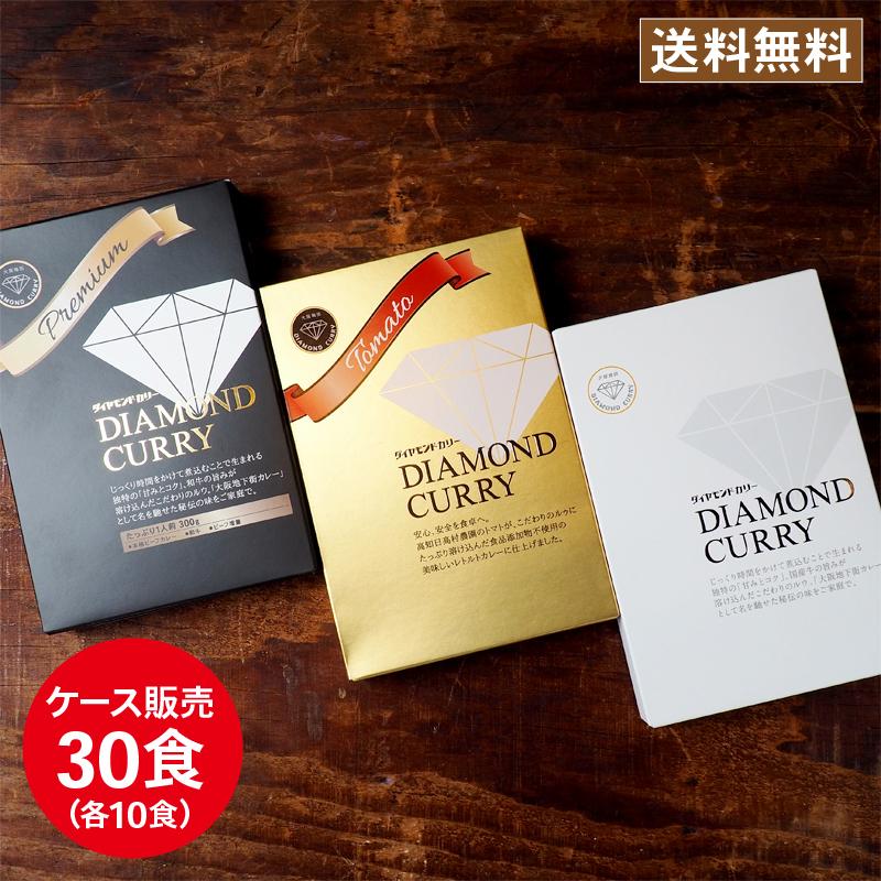 3種食べ比べカレーセット(スタンダード10個+プレミアム10個+トマト10個)