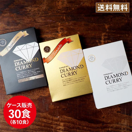3種食べ比べカレーセット(スタンダード10個+プレミアム10個+トマト10個)