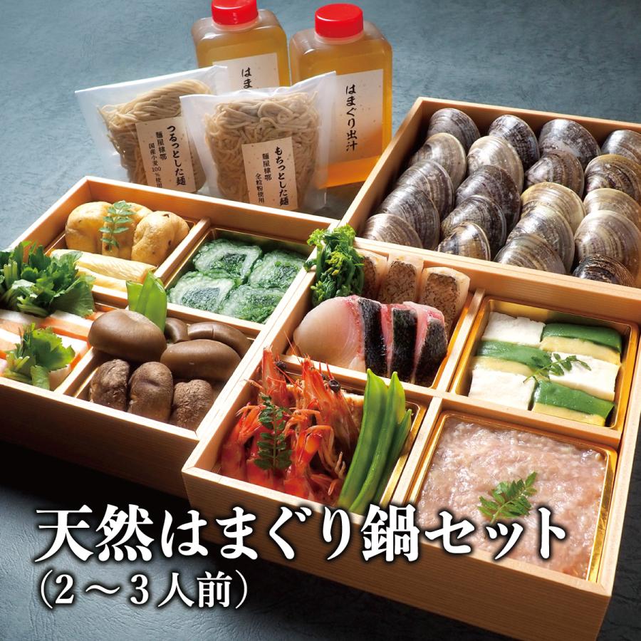 天然はまぐり鍋セット(2~3人前)