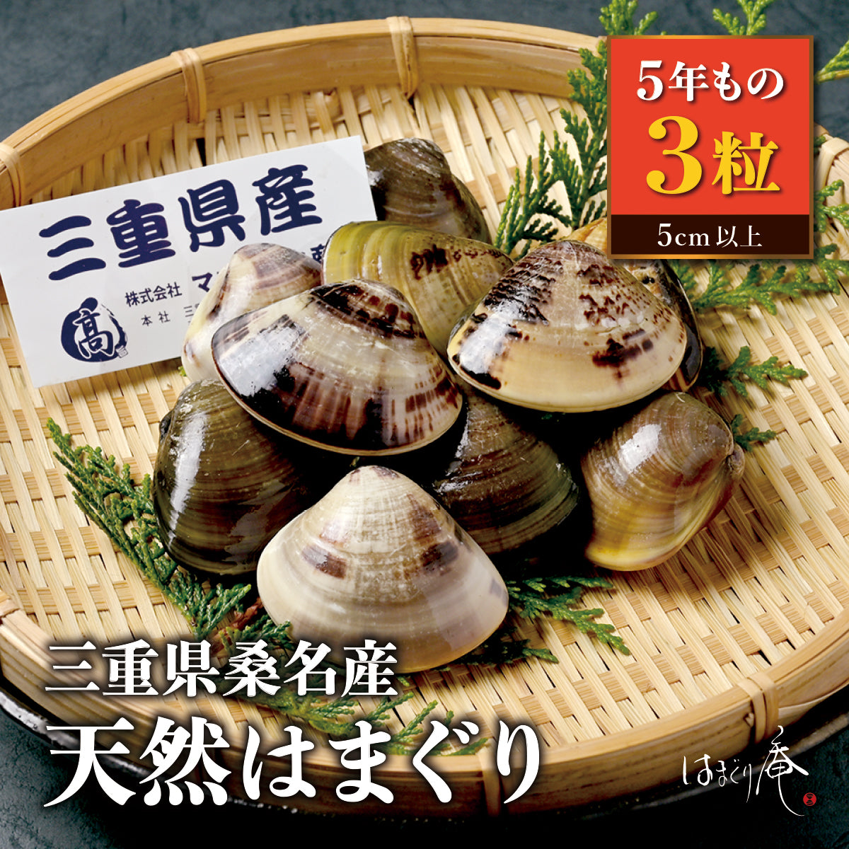天然はまぐり5年もの3粒
