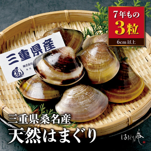 天然はまぐり7年もの3粒