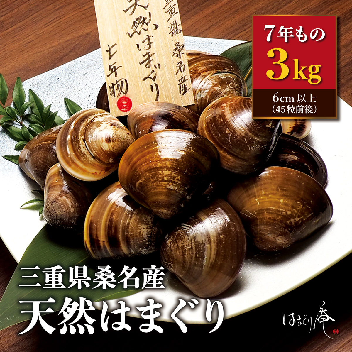 天然はまぐり7年もの3kg