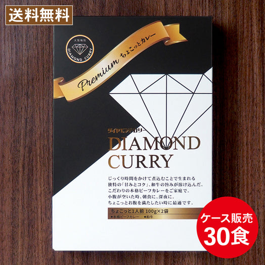 ちょこっとカレー30個セット