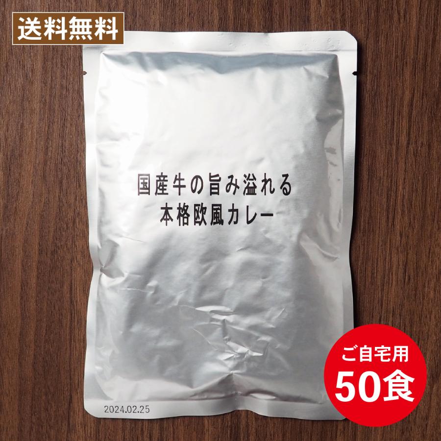 [ご自宅用]スタンダードレトルトカレー50個セット