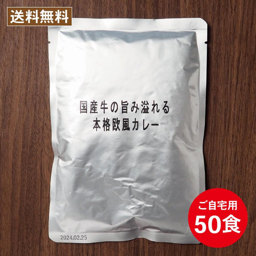 [ご自宅用]スタンダードレトルトカレー50個セット