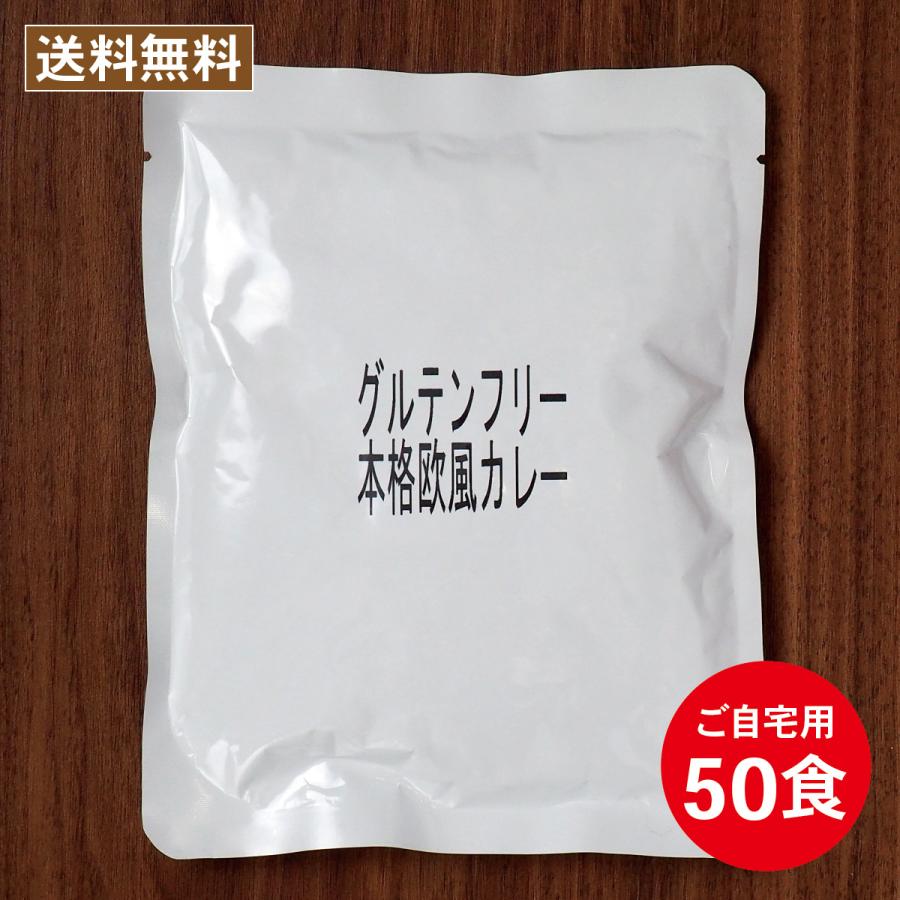 【ご自宅用】グルテンフリーレトルトカレー50個セット