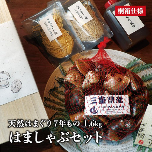 【桐箱入り】天然はまぐり7年もの1.6kg はましゃぶセット