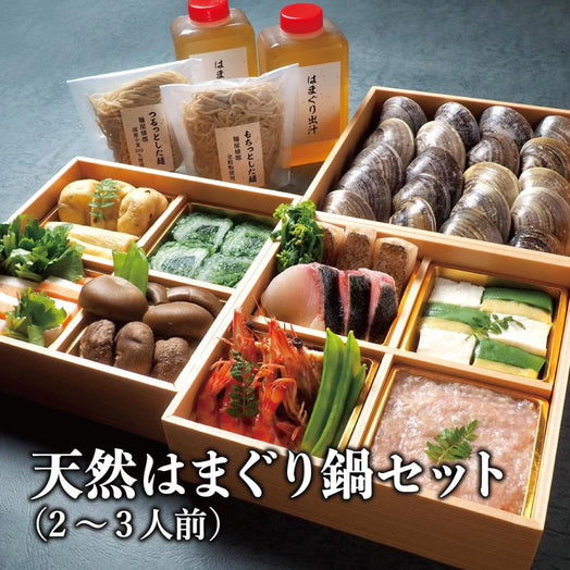 天然はまぐり鍋セット(2～3人前)